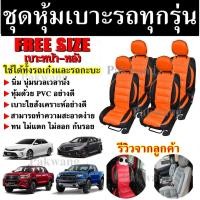 ราคา ชุดหุ้มเบาะรถ ทุกรุ่น คู่หน้า-หลัง สีส้ม-ดำ ใช้ได้ทั้งรถเก๋งและรถกะบะทุกรุ่น Free Size อุปกรณ์แต่งรถ หุ้มเบาะ เบาะหุ้ม (7852265169)