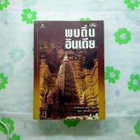 ราคา หนังสือมือสอง:พบถิ่นอินเดีย The Discovery of India / "ยวาหระลาล เนห์รู" (27884129652)