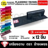 ราคา (12 ชิ้น) เกรียงฉาบปูน เกียงก่อปูน ฉาบปูน Plastering Trowel ตรา ช้างเพชร (12539918185)