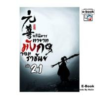 ราคา [E-Book Digital code] อภินิหาร ทายาทมังกรจอมราชันย์ เล่ม 21 (28661302410)