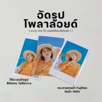 ราคา (แถมซองใส) อัดรูปโพลาลอยด์ 2x3 นิ้ว ใช้ระบบอัดรูป กระดาษอัดรูปพรีเมียม Fujifilm แถมซองใสทุกรูป (19480734349)