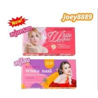 ราคา สบู่ไวท์ออร่า/สบู่โสมออร่าไวท์ White aura ของแท้100% สูตรแครอท/สูตรโสม มีคิวอาร์โค้ด !!!พร้อมส่งจ้า!!! (23472285478)