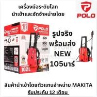 ราคา *รุ่นใหม่* POLO เครื่องฉีดน้ำแรงดันสูง รุ่น WARRIOR102L แรงดัน 105 bar กำลังมอเตอร์ 1,400W ของแท้ พร้อมส่ง ส่งด่วน (24327278156)