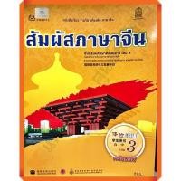 ราคา หนังสือเรียนสัมผัสภาษาจีน ม.ปลายเล่ม3 /9786163177155 #กระทวงศึกษาธิการ #ภาษาจีน (16019604120)