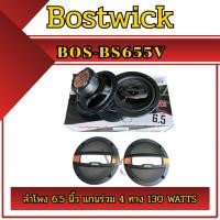 ราคา Bostwick BOS-BS655V ลำโพงติดรถยนต์ ขนาด 6.5 นิ้ว แกนร่วม 4 ทาง กำลังขับ 130 วัตต์ (1 คู่) (42210940665)