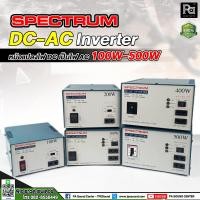 ราคา Spectrum Inverter 100W / 200W / 300W / 400W / 500W หม้อแปลงไฟจาก DC 12V เป็นไฟ AC 220V อินเวอร์เตอร์ (23236075278)