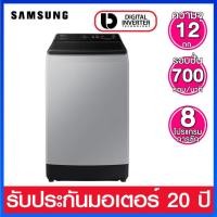 ราคา Samsung เครื่องซักผ้าฝาบนอัตโนมัติ ความจุ 12 กก. ระบบ Digital Inverter รุ่น WA12CG5441BYST (24515366385)