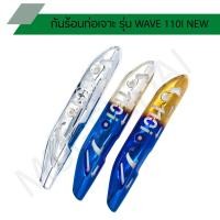 ราคา กันร้อนท่อเจาะ ครอบท่อเจาะ กันร้อนเวฟ รุ่น WAVE 110I NEW (4879490524)