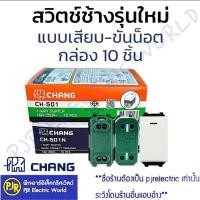 ราคา **ยกกล่อง 10 ชิ้น** สวิทช์ทางเดียว รุ่นใหม่ ตรา ช้าง แบบขันน็อต (CH-501) , แบบเสียบ (CH-501N) มี มอก. สวิตช์ไฟ สวิตช์ (50902066327)