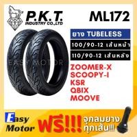 ราคา [ยางใหม่] ยาง ZOOMER-X SCOOPY-i KSR QBIX MOOVE คู่หน้าหลัง 100 90 12 / 110 90 12 (ไม่ใช้ยางใน) ยี่ห้อPKT ลาย ML172 (24611456999)