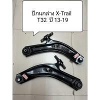 ราคา ปีกนกล่าง X-Trail T32 ปี 13-18 ปีกนกตอง 555 แท้ญี่ปุ่น ตรงรุ่น (18183238086)