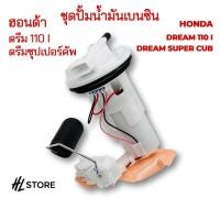 ราคา ชุดปั้มน้ำมันเบนซิน Honda Dream 110 i Dream Super Cub ฮอนด้า ดรีม ดรีมซุปเปอร์คัพ (26070475156)