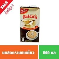 ราคา นดสดนกเหยี่ยว นมข้นจืด Falcon 1000 ml สำหรับปรุงอาหาร และเบเก (7132146120)