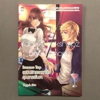 ราคา นิยาย Romance Trap ชนวนรักพรางหัวใจคุณชายเย็นชา ชูก้าเรน Yaygoh (16872470121)