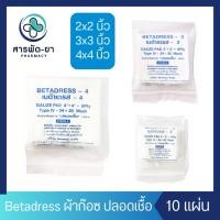 ราคา [ซองละ10แผ่น] Betadress Gauze Pad Sterile เบต้าเดรส ผ้าก๊อซปิดแผล ปลอดเชื้อ ผ้าก๊อซแผ่น ใช้ปิดแผล (25714943508)
