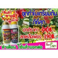 ราคา ฮอร์โมนพืชชุดสะสมเตรียมต้น จากราคา440บาท เหลือเพียง390บาท เท่านั้น (6922349098)