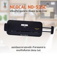 ราคา เครื่องทำลายเอกสาร นีโอแคล ND-53SC / Shredder / ทำลายเอกสาร / เครื่องย่อยเอกสาร / กระดาษ / อุปกรณ์สำนักงาน (1439874103)