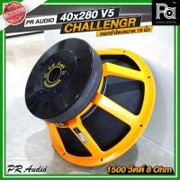 ราคา PR AUDIO ดอก 18 นิ้ว 40x280 V5 โครงหล่อ 8 โอม 1500 วัตต์ วอยส์ขนาด 5 นิ้ว ดอกลำโพง ใช้ประกอบตู้ลำโพง (27010773458)