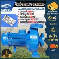 ราคา EฺBARA ปั๊มเหล็กหล่อ แสตนเลส 3D รุ่น50-200/11 มีหน้าแปลน ปั๊มน้ำ ปั้ม ขนาดมอเตอร์ 11 KW (15 HP) 3 สาย (23209897326)
