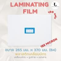 ราคา พลาสติกเคลือบบัตร B4 125 MC แผ่นเคลือบ พลาสติกเคลือบ Laminating Film หนา 125 MC (5494514990)