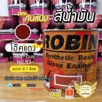 ราคา สีน้ำมัน ทาเหล็ก ทาไม้ [[สีโอ๊คแดง no.53 ใหญ่ 0.7 ลิตร]] ⭐Advance Robin⭐ รั้วเหล็ก ไม้ โครงเหล็ก ประตูไม้ วงกบ ฯลฯ (11225467159)
