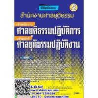 ราคา คู่มือสอบ พิชิตข้อสอบ เจ้าพนักงานศาลยุติธรรมปฏิบัติการ/เจ้าหน้าที่ศาลยุติธรรมปฏิบัติงาน สำนักงานศาลยุติธรรม (TBC) (9722421376)