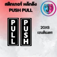 ราคา สติกเกอร์ "ผลัก-ดึง" (PUSH-PULL) (27328938618)