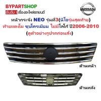 ราคา หน้ากระจัง NISSAN SUNNY NEO(ซันนี่ นีโอ) รุ่นที่3(รุ่นสุดท้าย) ท้ายแตงโม ไม่มีโลโก้ ปี2006-2010 (รหัส:NEO'07) (4435866170)