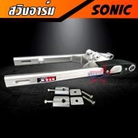 ราคา สวิงอาร์ม SONIC ขนาดเดิม อาร์มไข่ สวิงอาม โซนิค มีเนียม ทรงไข่ พร้อม หางปลาปรับระดับ+น๊อต ครบชุด คุณภาพเกรด A ราคาพิเศษ (19451249170)