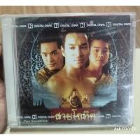 ราคา CD เพลงประกอบละครช่อง 3 เรื่อง สายโลหิต (มือ1) (29110176029)