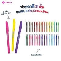 ราคา ปากกาสีเมจิก 2 หัว MY COLOR 2 DONG-A MC2 (56250209084)