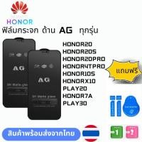 ราคา ฟิล์มกระจก ด้าน AG ทุกรุ่น HONOR HONOR20 HONOR20S HONOR20PRO HONOR4TPRO HONOR10S HONORX10 PLAY20 HONOR7A PLAY30 (19587531289)
