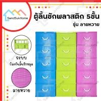 ราคา SandSukHome ตู้ลิ้นชักพลาสติก 5ชั้น กล่องเก็บของ กล่องใส่ของชั้นวางของ รุ่น ลายหวาย (13404223901)
