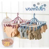 ราคา พวงหนีบผ้า 32 ชิ้น ห่วงตากผ้า ที่ตากถุงเท้า ผ้าเช็ดหน้า ที่ตากชุดชั้นในและถุงเท้า ไม้แขวนหนีบพับได้ ราวหนีบผ้าพลาสติก (24464212061)