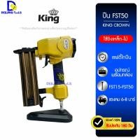 ราคา ปืนลมยิงตะปู FST50 KING CROWN ยิงโครงเหล็ก/ยิงไม้/ยิงปูนคอนกรีต ใช้กับตะปู T25-50 , FST15-50 ใช้แรงลม 6-8 บาร์ น้ำหนักเ (25918004910)