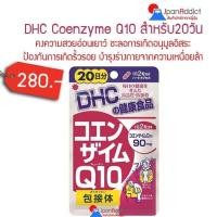 ราคา DHC Coenzyme Q10 20 Days ดีเอชซี โคเอนไซม์คิวเทน ช่วยชะลอการเกิดอนุมูลอิสระ (48351198)