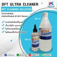 ราคา น้ำยาล้างหัวพิมพ์ DFT/DTF " ULTAR Cleaning " น้ำยาล้างหัวพิมพ์คุณภาพสูง Cleaning For Printer DFT ปริมาณ 100ml./500ml. (20959005181)
