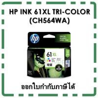 ราคา หมึก HP 61XL TRI-COLOR (CH564WA) หมึก3สี ของแท้ (1328324454)