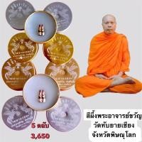 ราคา สีผึ้งสาริกาพระอาจารย์ขวัญวัดทับยายเชียง 5 ตลับ (15090955074)