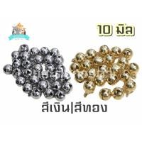 ราคา [สีเงิน/สีทอง 20/50/100 ลูก] กระดิ่ง/ กระพรวน ขนาด 8 10 มิล คัดสวยทุกลูก (แถมห่วง 8 มิล) (27113350463)