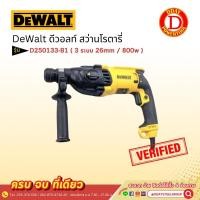 ราคา DeWalt ดีวอลท์ สว่านโรตารี่ D250133-B1 ( 3 ระบบ 26 มม.) 800w (22687709263)