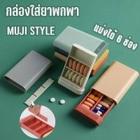 ราคา กล่องใส่ยา ตลับใส่ยา กล่องยา มูจิ muji มินิมอล ตลับยา 6 ช่อง ตลับใส่ยาพกพา กล่องยาพกพา (7459568613)