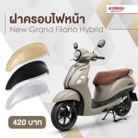 ราคา ฝาครอบไฟหน้า Grand Filano Hybrid 2018-2022 (17004223152)