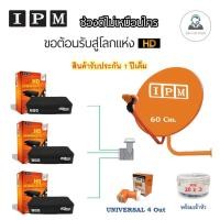 ราคา ชุดจานดาวเทียม IPM 60 cm.พร้อมอุปกรณ์ครบชุด LNB 4 จุด + IPM UP HD2 Myanmar x3 พร้อมสาย 20m.x 3 (1930580048)