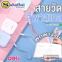 ราคา สายวัดตัว Deli ตลับเมตร พกพา แบบตลับ มินิมอล สีพาสเทล น่ารัก ขนาด 1.5 เมตร บรรจุ :1 ชิ้น (27557354613)