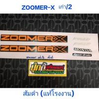 ราคา สติ๊กเกอร์เกรดแท้โรงงาน ซูเมอร์ ZOOMER-X เก่า รุ่น 2 สี ส้มดำ (16458173181)