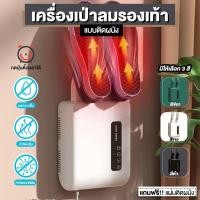 ราคา เครื่องเป่าลมรองเท้าไฟฟ้า แบบติดผนัง เครื่องอบรองเท้า เป่ารองเท้า ช่วยลดความชื้น จัดกลิ่นและแบคทีเรีย ทนทาน แข็งแรง (25322074006)