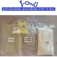 ราคา ชุดทำน้ำยาซักผ้า สูตรประหยัด ทำได้ 15 ลิตร / น้ำยาซักผ้า ซักผ้า น้ำยาซักผ้าDIY น้ำยาซักผ้าสูตรน้ำ (43068082501)