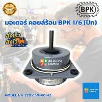 ราคา มอเตอร์คอยล์ร้อน BPK 1/6 (ปีก) (24996522578)