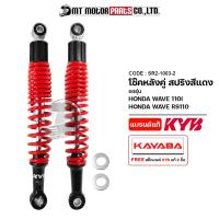 ราคา (SR2-1003) โช๊คหลังคู่ KAYABA แท้ HONDA WAVE 110-I, WAVE 110-RS [MT] โช๊คหลังHONDAWAVE โช๊คหลังWAVE (18644659509)
